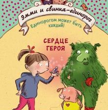 Сердце героя. Эмми и свинка-единорог. 978-5-04-106427-3. 2020