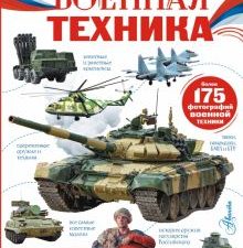 Военная техника   Ликсо В. В.  978-5-17-152119-6