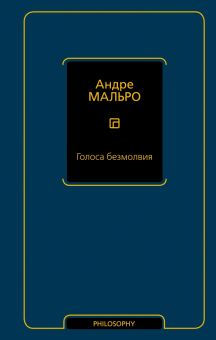 Голоса безмолвия. Философия - Neoclassic. 978-5-17-133179-5. 2022