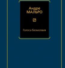 Голоса безмолвия. Философия - Neoclassic. 978-5-17-133179-5. 2022