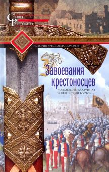 Завоевания крестоносцев. Королевство Балдуина I  Рансимен С  978-5-9524-5456-9