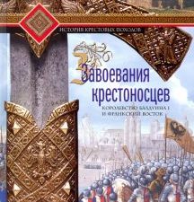 Завоевания крестоносцев. Королевство Балдуина I  Рансимен С  978-5-9524-5456-9