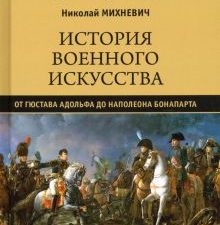 История военного искусства от Густава Адольфа до Наполеона Бонапарта. Всемирная история. 978-5-4484-