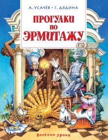 ВУ. Усачёв А., Дядина Г. Прогулки по Эрмитажу 978-5-389-08729-3