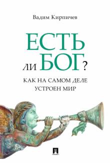 Есть ли Бог? Как на самом деле устроен мир. 978-5-392-35828-1. 2021
