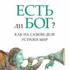 Есть ли Бог? Как на самом деле устроен мир. 978-5-392-35828-1. 2021