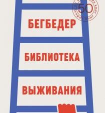 Библиотека выживания. 50 лучших книг. 978-5-370-05136-4. 2023