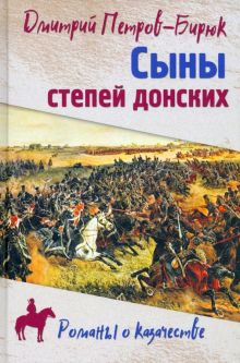 Сыны степей донских. Роман, повесть. Романы о казачестве. 978-5-4484-3423-5. 2022