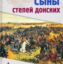 Сыны степей донских. Роман, повесть. Романы о казачестве. 978-5-4484-3423-5. 2022