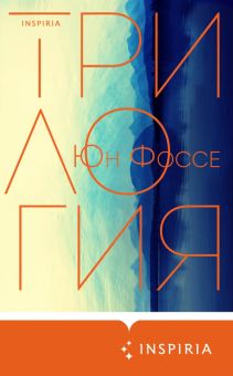 Трилогия   Фоссе Ю.    978-5-04-116807-0