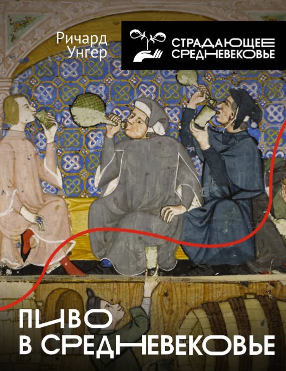 Страдающее Средневековье.Пиво в Средневековье.  Унгер Р   978-5-17-156029-4