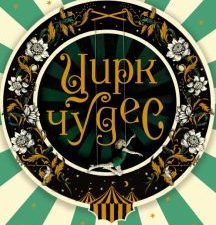 Цирк чудес. Блеск и нищета викторианской эпохи. Э.Макнил. 978-5-04-122661-9. 2022