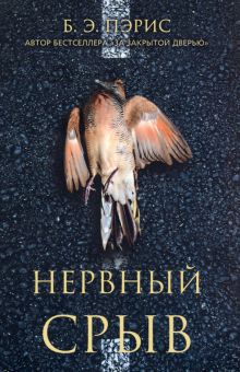 Нервный срыв. 978-5-00131-262-8. 2020