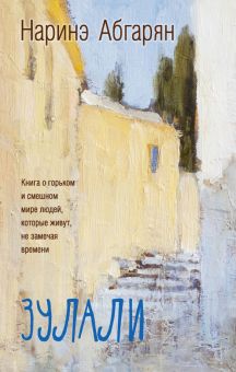 Зулали. Люди, которые всегда рядом со мной Абгарян Н.  978-5-17-100511-5