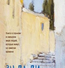 Зулали. Люди, которые всегда рядом со мной Абгарян Н.  978-5-17-100511-5