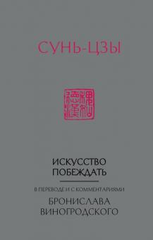 Сунь-Цзы. Искусство побеждать. Искусство управления миром. 978-5-04-094483-5. 2019