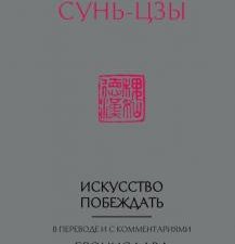 Сунь-Цзы. Искусство побеждать. Искусство управления миром. 978-5-04-094483-5. 2019