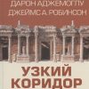 Узкий коридор. Цивилизация и цивилизации. 978-5-17-121833-1. 2021