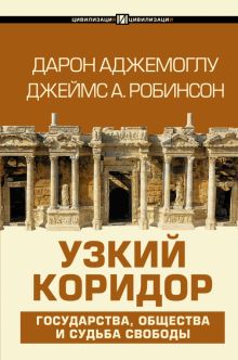 Узкий коридор. Цивилизация и цивилизации. 978-5-17-121833-1. 2021