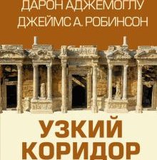 Узкий коридор. Цивилизация и цивилизации. 978-5-17-121833-1. 2021