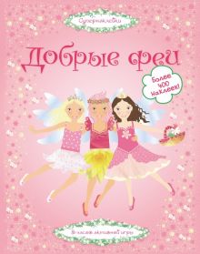 Добрые феи (Супернаклейки)   978-5-389-01492-3