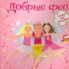 Добрые феи (Супернаклейки)   978-5-389-01492-3