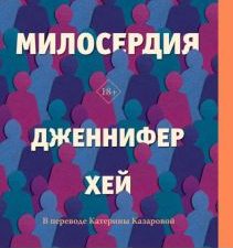 Улица милосердия  Хей Дж.   978-5-04-180195-3