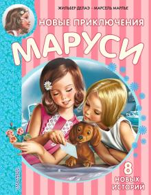 Новые Приключения Маруси. Приключения Маруси. 978-5-17-090990-2. 2016