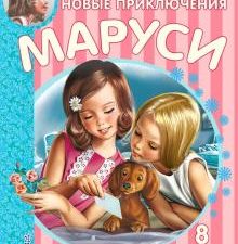 Новые Приключения Маруси. Приключения Маруси. 978-5-17-090990-2. 2016