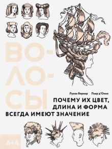 Веркор Л.   Волосы. Почему их цвет, длина и форма всегда имеют значение   978-5-91103-594-5