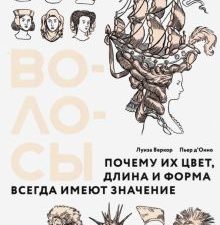 Веркор Л.   Волосы. Почему их цвет, длина и форма всегда имеют значение   978-5-91103-594-5