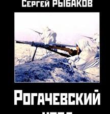 Рогачевский узел. От обороны к наступлению. Война и мы. 978-5-00155-329-8. 2021