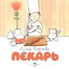 НН.Пекарь Карпова И.  978-5-907147-78-2 — изображение 2