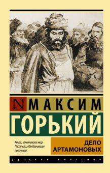 ЭК.Горький М.  Дело Артамоновых