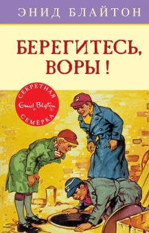 СекрСем. Блайтон Э. Берегитесь, воры!  978-5-389-10557-7