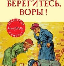 СекрСем. Блайтон Э. Берегитесь, воры!  978-5-389-10557-7
