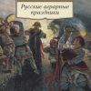 АК.Non-Fiction/Пропп В./Русские аграрные праздники 978-5-389-19486-1 — изображение 2