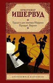 Труды и дни мистера Норриса. Прощай, Берлин. Зарубежная классика. 978-5-17-121683-2. 2020