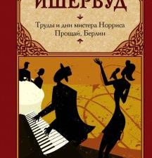 Труды и дни мистера Норриса. Прощай, Берлин. Зарубежная классика. 978-5-17-121683-2. 2020