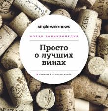 Просто о лучших винах. Новая энциклопедия  978-5-04-155903-8
