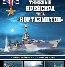 Тяжелые крейсера типа «Нортхэмптон». Герои войны на Тихом океане  Малов А.А.   978-5-9955-1153-3.