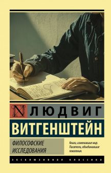 ЭК.Витгенштейн Л.  Философские исследования  978-5-17-115096-9