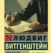 ЭК.Витгенштейн Л.  Философские исследования  978-5-17-115096-9