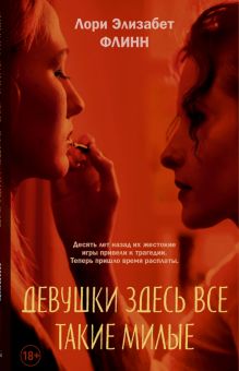 Девушки здесь все такие милые   Флинн Л. Э.  978-5-00131-526-1
