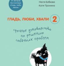 Гладь, люби, хвали 2. Срочное руководство по решению собачьих проблем. 978-5-04-115620-6. 2021
