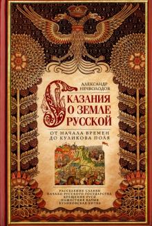 Сказание о земле Русской. От начала времен до Куликова поля. История России. 978-5-227-08875-8. 2022
