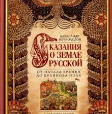 Сказание о земле Русской. От начала времен до Куликова поля. История России. 978-5-227-08875-8. 2022