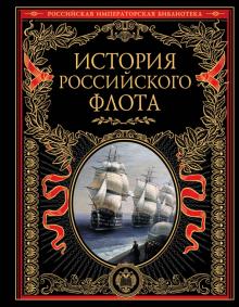 История российского флота   978-5-699-76413-6