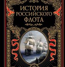 История российского флота   978-5-699-76413-6