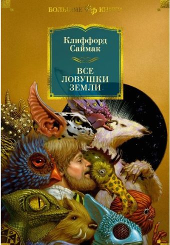 ФантИФэнтБК/Саймак К./Все ловушки Земли